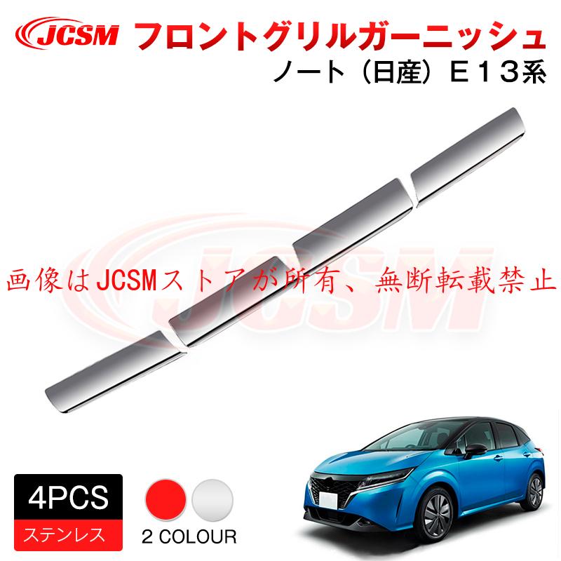 ノート JCSM 新型 日産 E13フロントグリルガーニッシュ