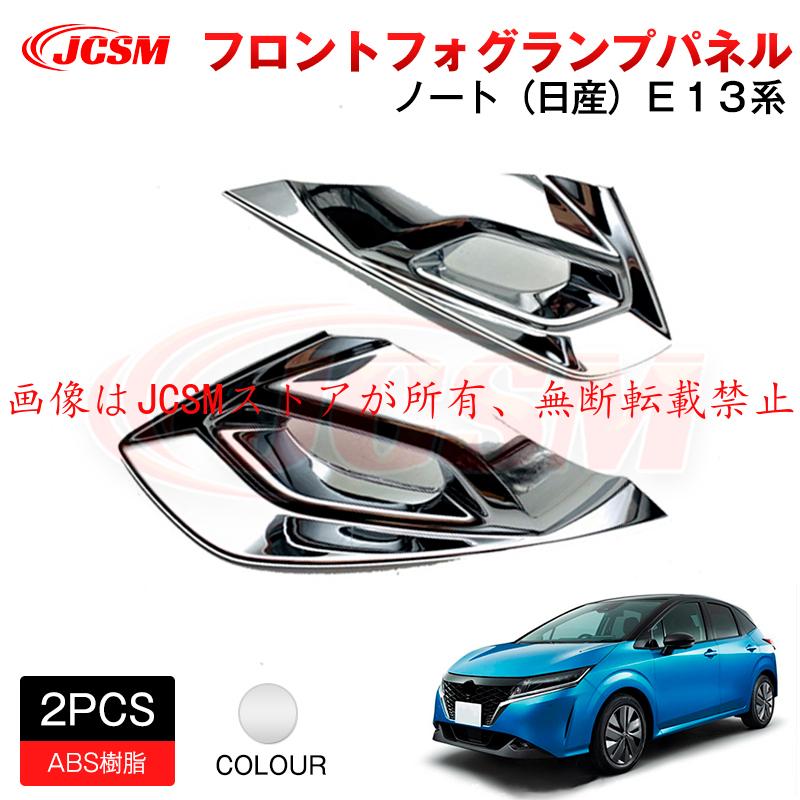 ノート JCSM 新型 日産 E13フロントフォグランプパネル