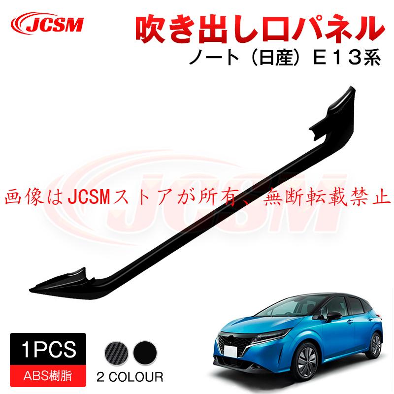 ノート JCSM 新型 日産 E13/AURA系 吹き出し口パネルアクセサリー