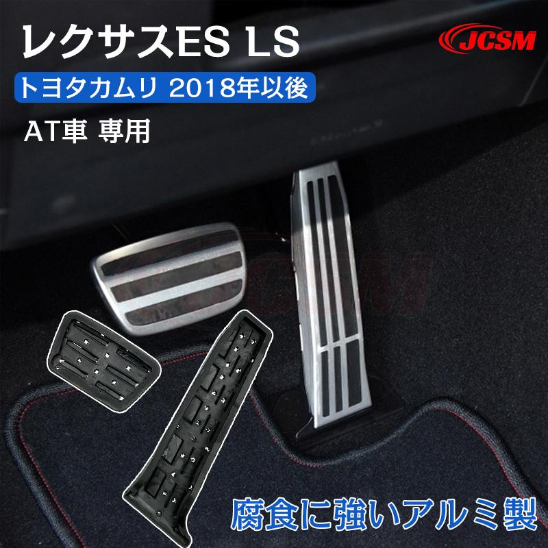レクサス ES LS トヨタカムリ アルミペダルカバー アクセル