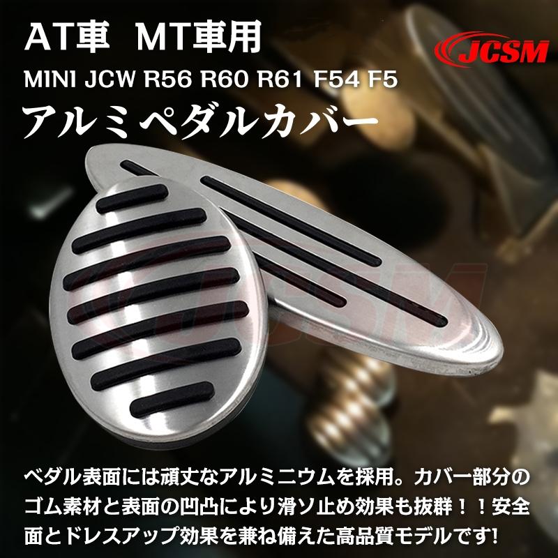 MINI（ミニ） MINI JCW R56 R60 R61 F54 F55 アルミペダルカバー