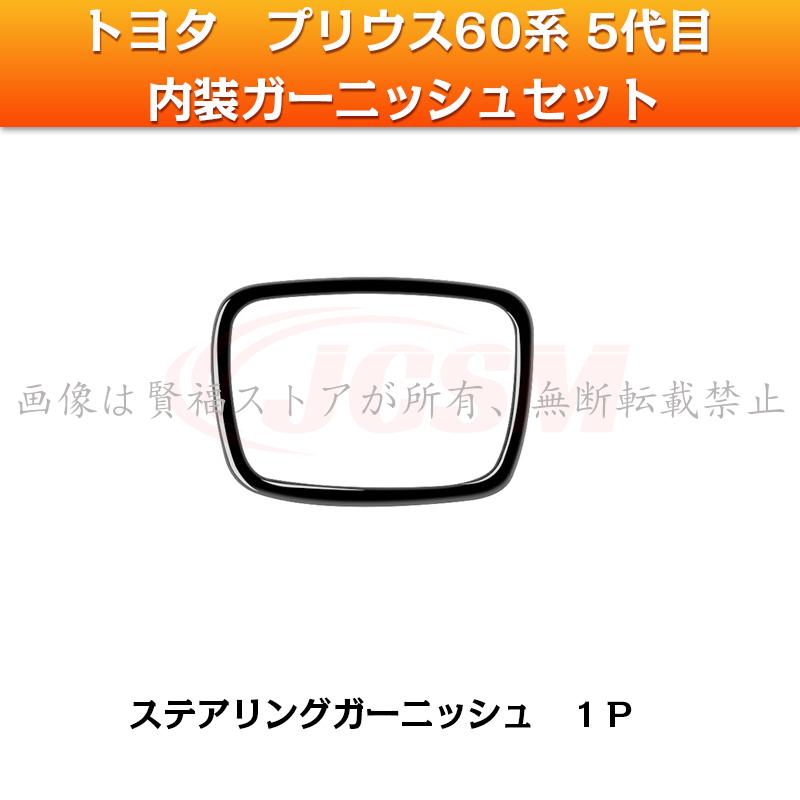 プリウス トヨタ 新型 プリウス60系 2023年 内装ガーニッシュセット