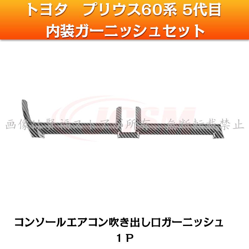 プリウス トヨタ 新型 プリウス60系 2023年 内装ガーニッシュセット