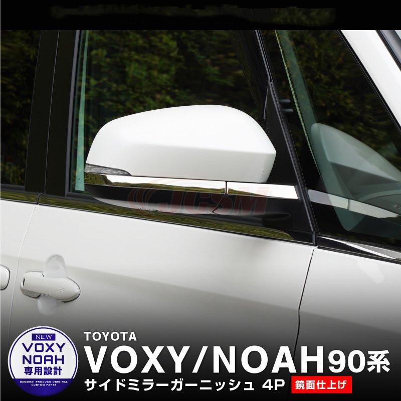 NOAH JCSM 新型 ノア90系 ヴォクシー90系 サイド ドアミラー