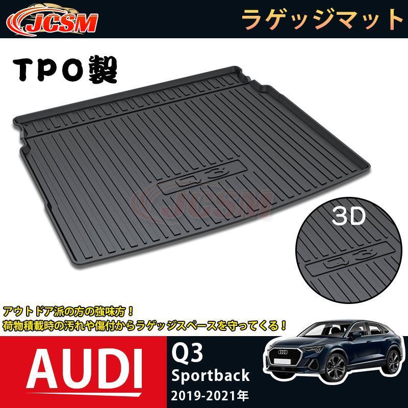 Audi（アウディ） JCSM ラゲッジマット アウディAUDI Q3 Q5 A6L 3D