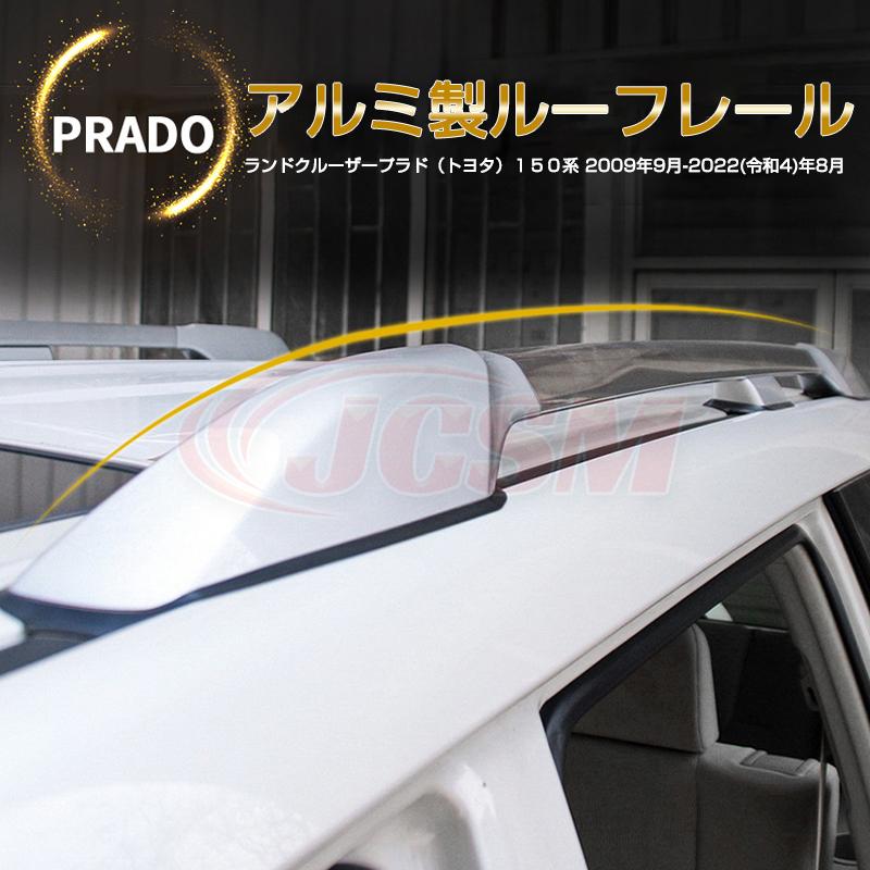 JCSM ルーフレール ランドクルーザープラド PRADO 150系 2009年9 JCSM ルーフレール ランドクルーザープラド PRADO 150系 2009年9