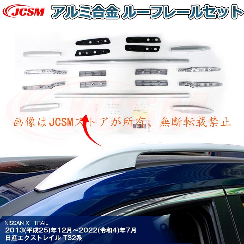 JCSM サイドレール ルーフレール エクストレイル（日産）T32系 専用
