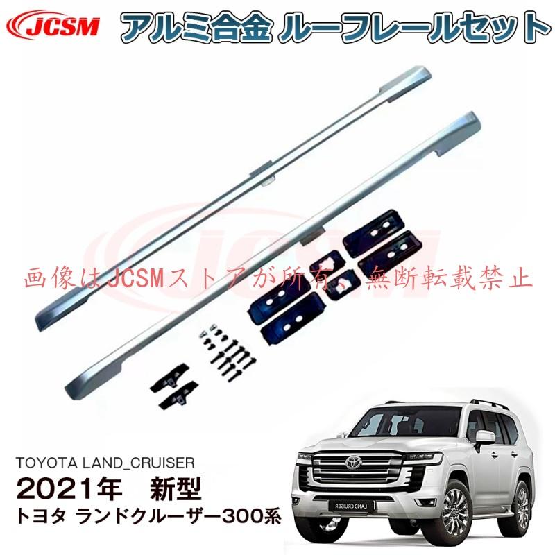 トヨタ 300系ランドクルーザー ルーフレールセット JCSM 新型 トヨタ ランドクルーザー300系 サイドレール ルーフレール