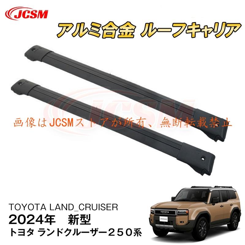 JCSM 新型 トヨタ ランドクルーザー250系 ルーフラッククロスバー