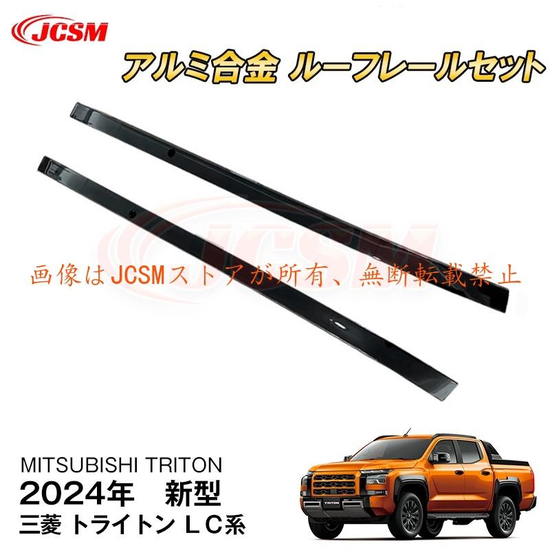 JCSM 新型 三菱 トライトン LC系 サイドレール ルーフレール 専用