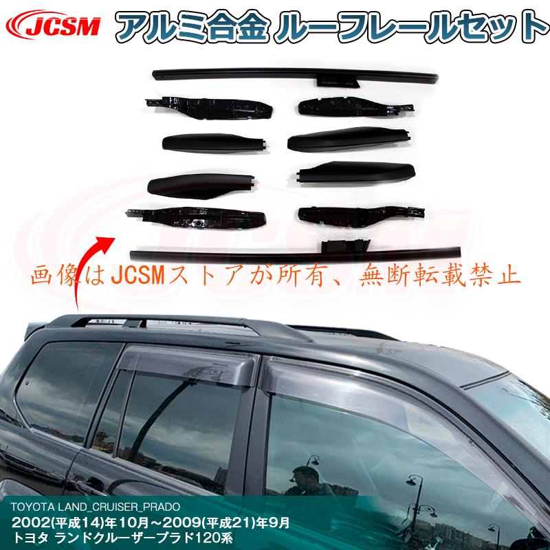 JCSM ランドクルーザープラド PRADO 120系 サイドレール ルーフレール