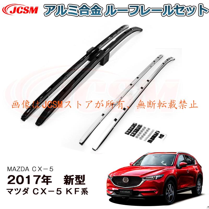JCSM マツダ CX−5 サイドレール ルーフレール 外装 カスタム
