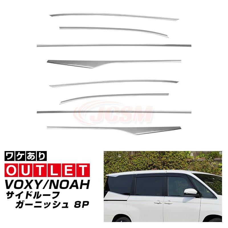 NOAH JCSM 新型 ノア90系 ヴォクシー90系 サイド ルーフガーニッシュ