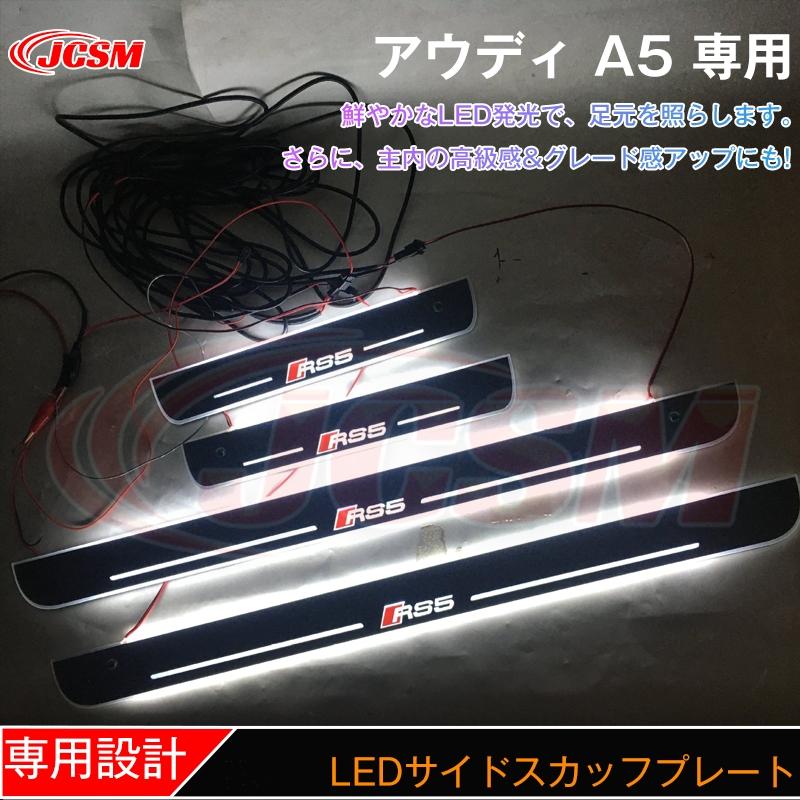 Audi（アウディ） JCSM ステップガード LED サイドスカッフプレート