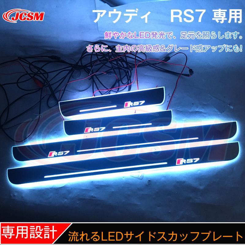 JCSM ステップガード LED サイドスカッフプレート アウディ専用