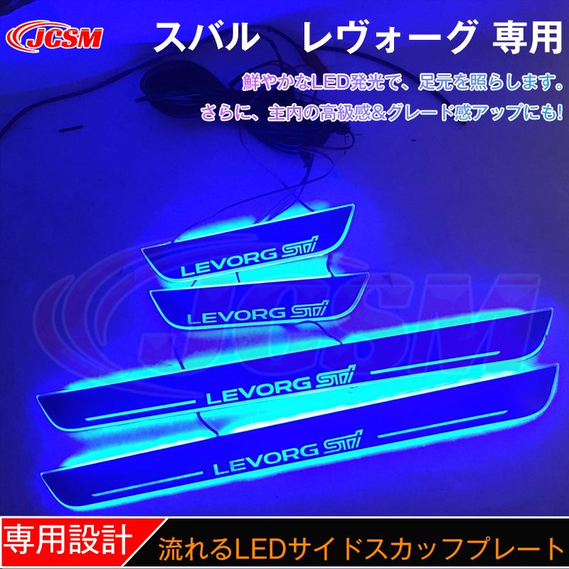 レヴォーグ JCSM ステップガード LED サイドスカッフプレート