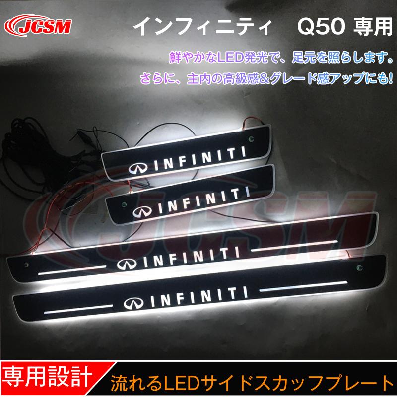 インフィニティ（INFINITI） JCSM ステップガード LED サイド