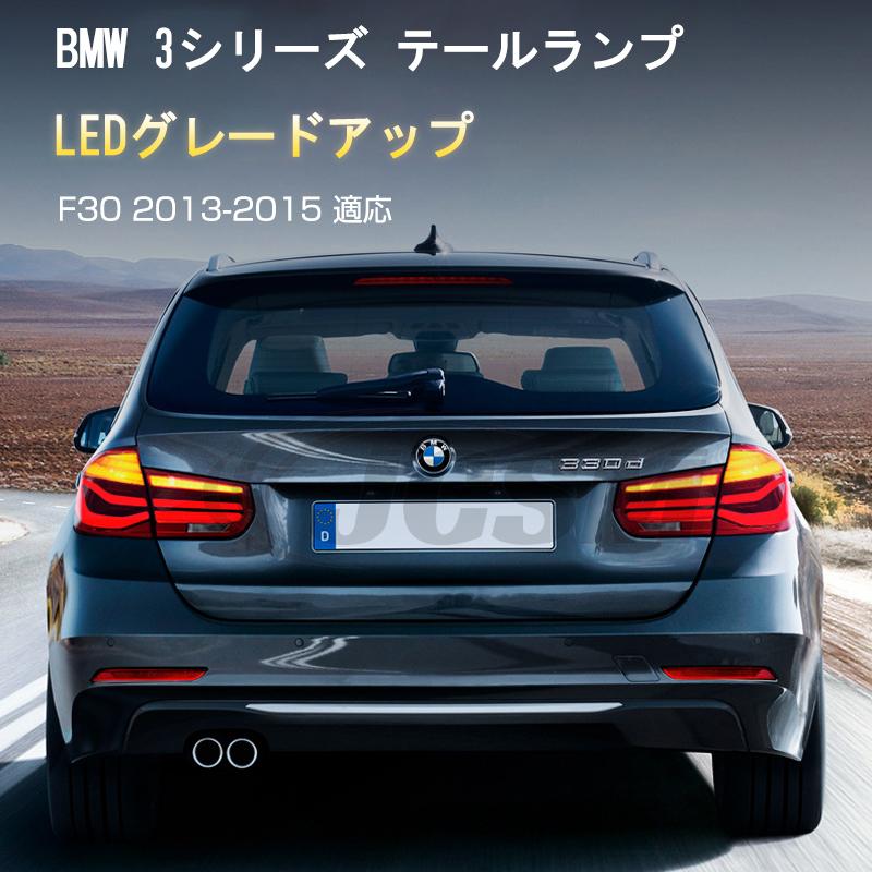 BMW 3シリーズ F30 2013-2015年 流れるウインカー テールランプ BMW 3シリーズ F30 2013-2015年 流れるウインカー テールランプ