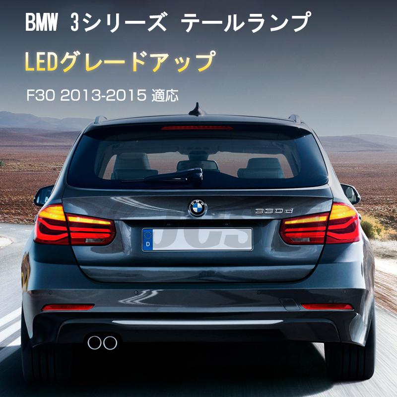 BMW 3シリーズ F30 2013-2015年  流れるウインカー テールランプ LED テールライト  車検対応 高輝度 リアブレーキライト 左右セット JCSM｜kennhukusutoa｜04