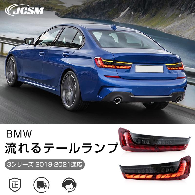 BMW 3シリーズ 2019-2021年 流れるウインカー テールランプ LED BMW 3シリーズ 2019-2021年 流れるウインカー テールランプ LED