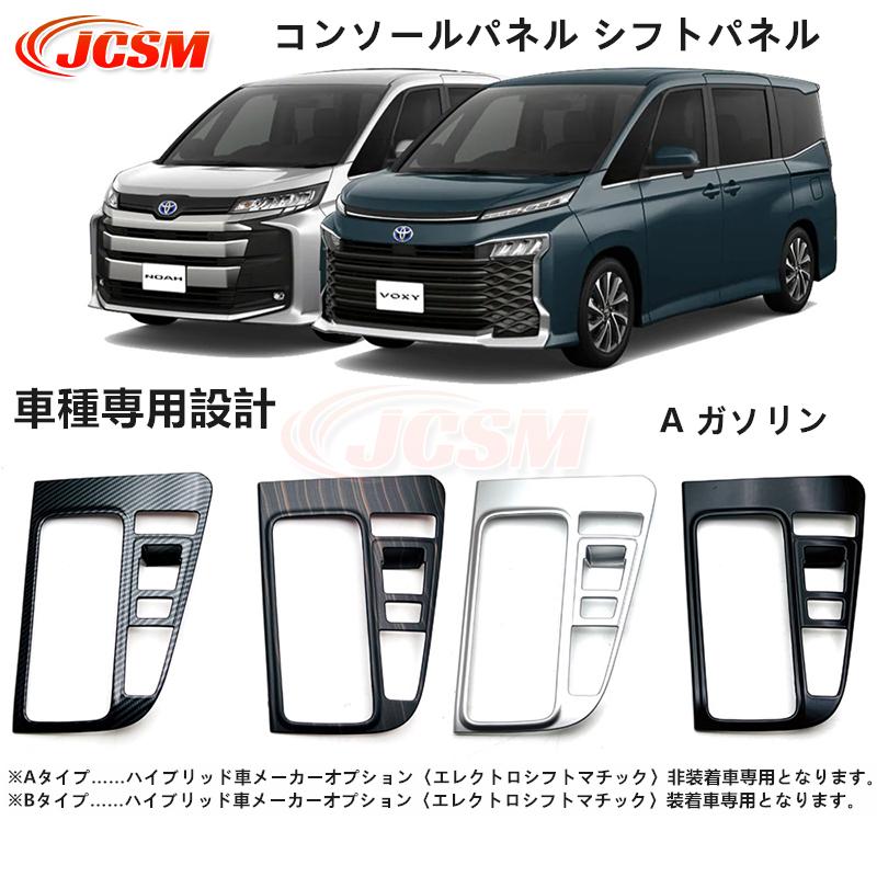 ヴォクシー JCSM 新型 ヴォクシー90系 ノア90系 コンソールパネル