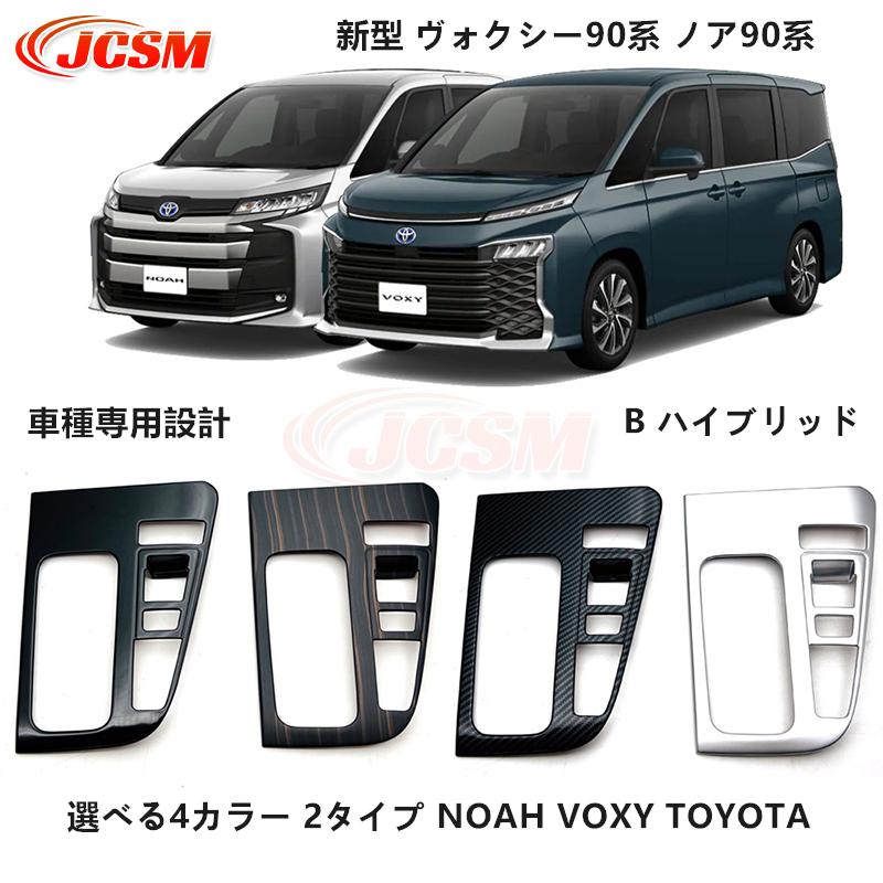 90系ノア/ヴォクシー　カーボン調センターパネル　ハイブリッド用　純正交換タイプ ヴォクシー JCSM 新型 ヴォクシー90系 ノア90系 コンソールパネル