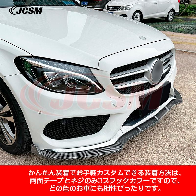 メルセデス・ベンツ Cクラス W205 フロントカーボンスポイラー Mercedes-Benz（メルセデス・ベンツ） ベンツ Cクラス W205 C180 C200