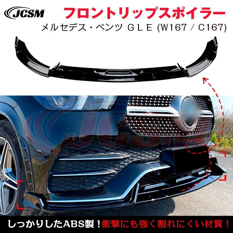 W167 C167 メルセデス・ベンツ GLE フロントリップ Mercedes-Benz（メルセデス・ベンツ） ベンツ GLEクラス W167 C167 AMG