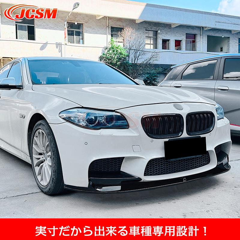 BMW 5シリーズ M5 F10 F11 フロントリップスポイラー ガリ傷防止