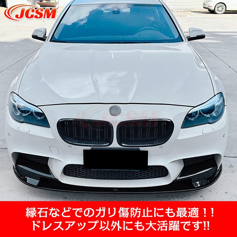 BMW 5シリーズ M5 F10 F11 フロントリップスポイラー ガリ傷防止