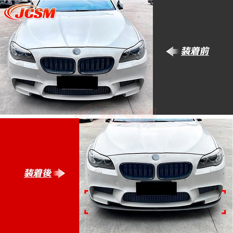 BMW 5シリーズ M5 F10 F11 フロントリップスポイラー ガリ傷防止