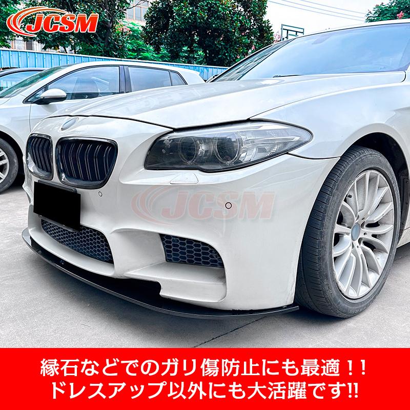 BMW 5シリーズ M5 F10 F11 フロントリップスポイラー ガリ傷防止