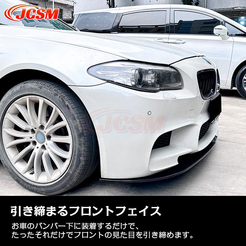 BMW 5シリーズ M5 F10 F11 フロントリップスポイラー ガリ傷防止