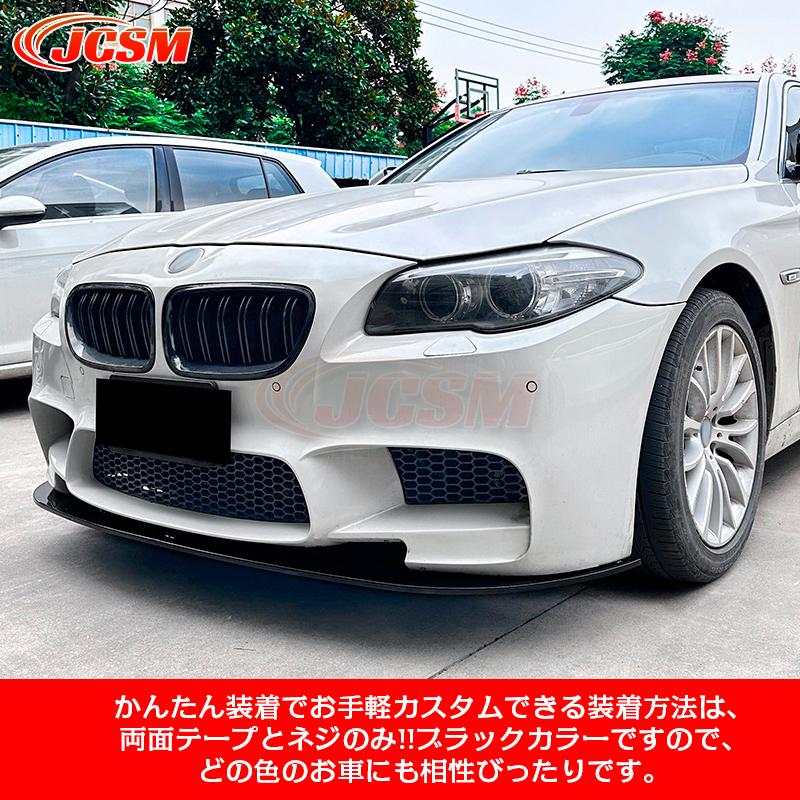 BMW 5シリーズ M5 F10 F11 フロントリップスポイラー ガリ傷防止