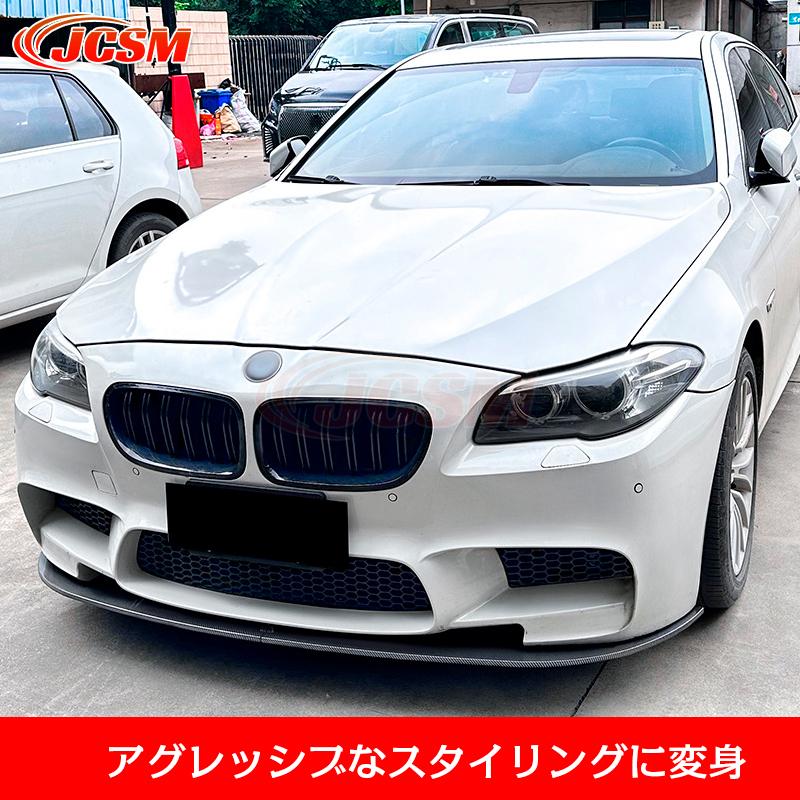 BMW 5シリーズ M5 F10 F11 フロントリップスポイラー ガリ傷防止