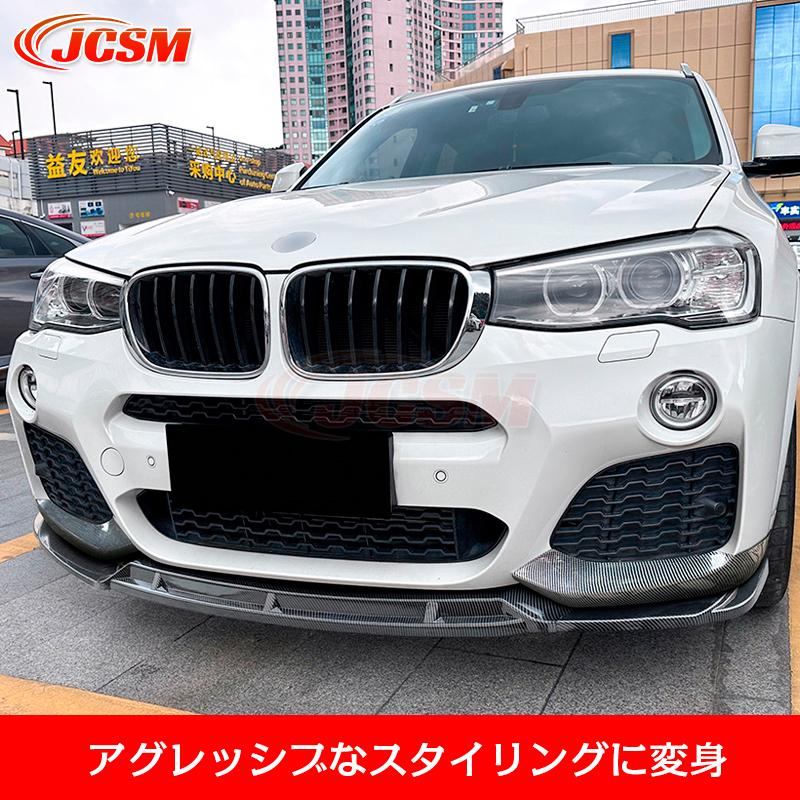 BMW X3 F25 X4 F26 LCI M Sport フロントリップスポイラー ガリ傷防止