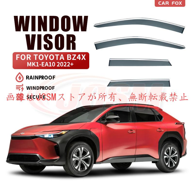 トヨタ（TOYOTA） bZ4X（トヨタ）10系 専用 ドアバイザー 4PCS