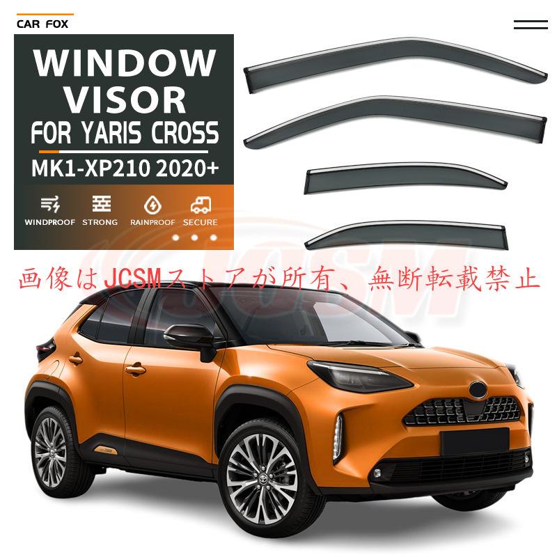 トヨタ ヤリス クロス サイドバイザー 4枚セット トヨタ（TOYOTA） ヤリスクロス（トヨタ）10系 専用 ドアバイザー