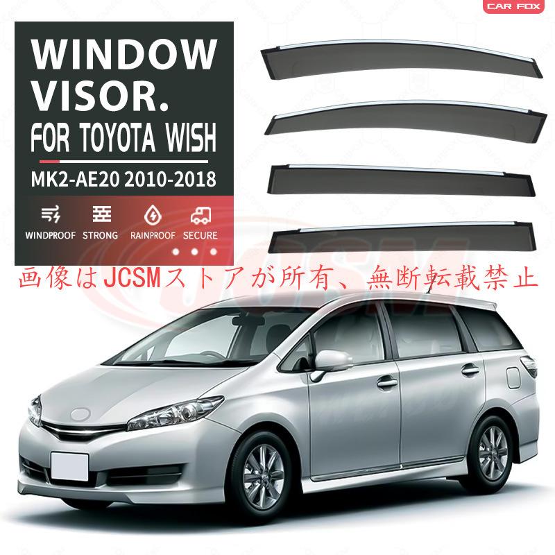 トヨタ（TOYOTA） ウィッシュ（トヨタ）20系 専用 ドアバイザー 4PCS