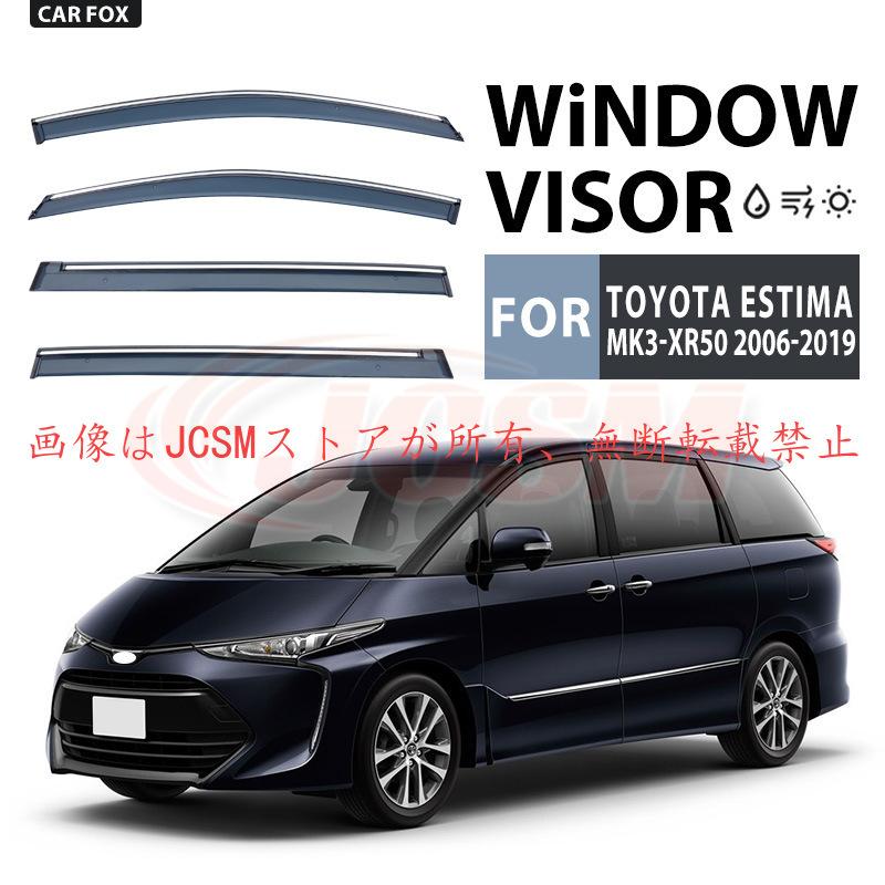 エスティマ　ACR50/GSR/AHR20 サイドバイザー　トヨタ　TOYOTA トヨタ（TOYOTA） エスティマ（トヨタ）50系 専用 ドアバイザー 4PCS