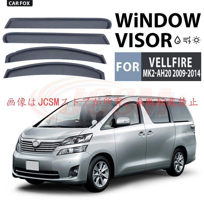 【✨高機能‼️】20系アルファード ヴェルファイア ドアバイザー サイドバイザー トヨタ（TOYOTA） ヴェルファイア（トヨタ）20系 専用 ドアバイザー