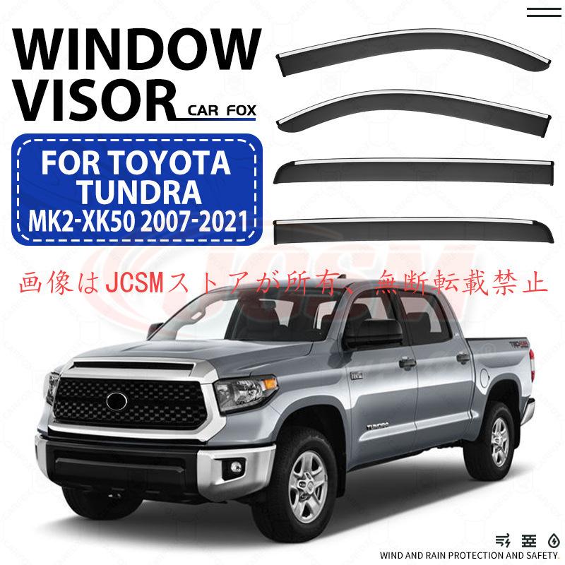 トヨタ（TOYOTA） タンドラ TUNDRA 2007〜2021 専用 ドアバイザー 4PCS