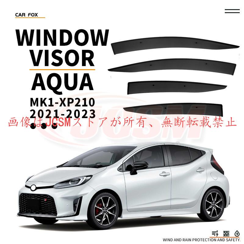 トヨタ（TOYOTA） アクア（トヨタ）MX系 専用 ドアバイザー 4PCS