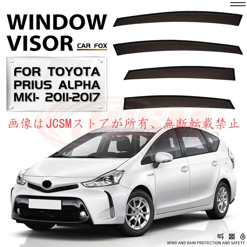 トヨタ（TOYOTA） プリウスa（トヨタ）40系 専用 ドアバイザー 4PCS
