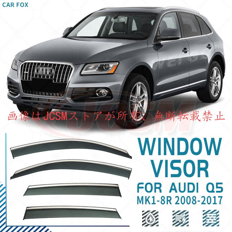 Audi（アウディ） Q5（アウディ）8R 専用 ドアバイザー 4PCS