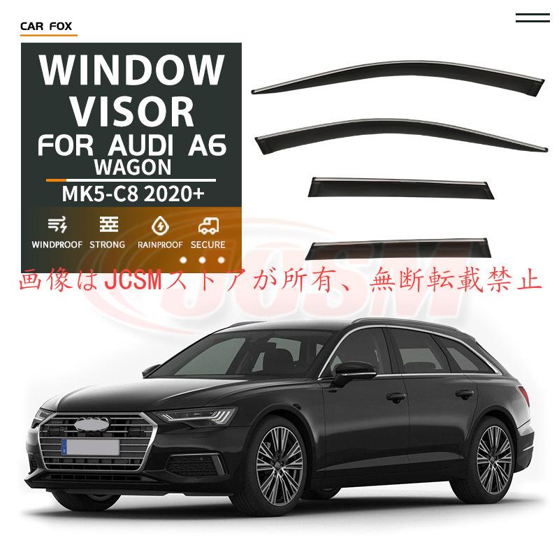 アウディA6アバント(C8) 純正サイドバイザー　2019〜 Audi（アウディ） A6（アウディ）ワゴン 専用 ドアバイザー 4PCS