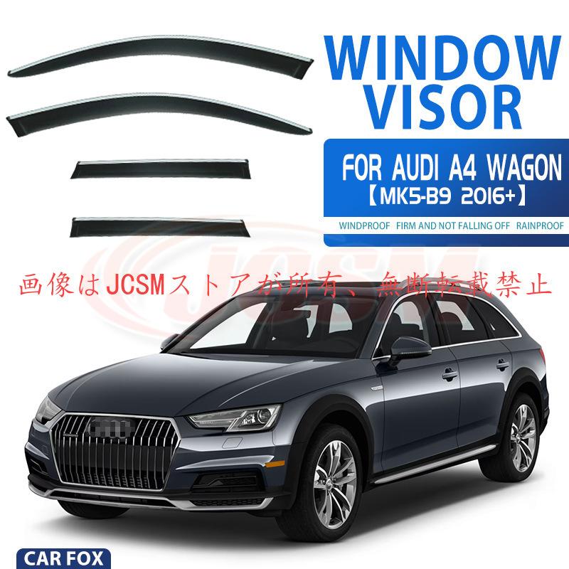 Audi（アウディ） A4 ワゴン 専用 ドアバイザー 4PCS サイドバイザー