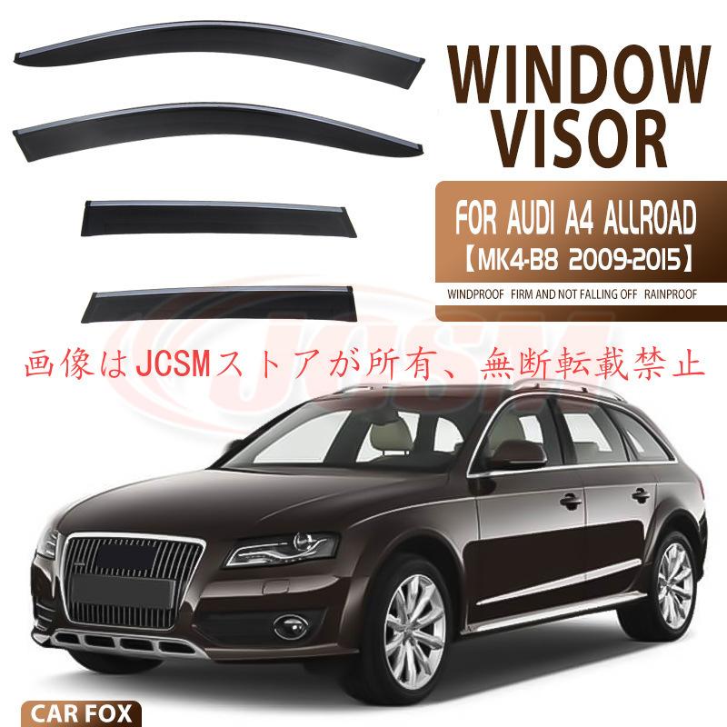 Audi（アウディ） A4 (B8) allroad 専用 ドアバイザー 4PCS