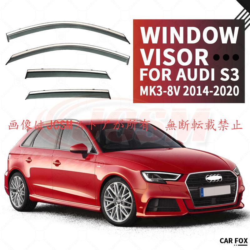 Audi（アウディ） S3 (8V) 専用 ドアバイザー 4PCS サイドバイザー