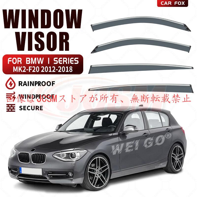 　1シリーズ　F20　ブラックスモーク　ドアバイザー BMW 1シリーズ（BMW）F20 ハッチバック 専用 ドアバイザー 4PCS